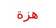 انقر لجعل شعار هذا مثل واحد هزة