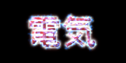 電気