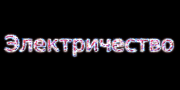Электричество