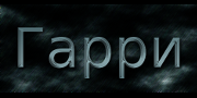 Гарри Поттер