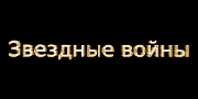 Звёздные Войны