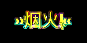 烟火
