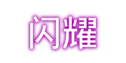 闪耀