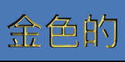 金色的