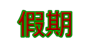 假期