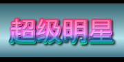 超级明星