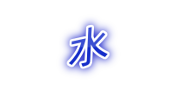 水